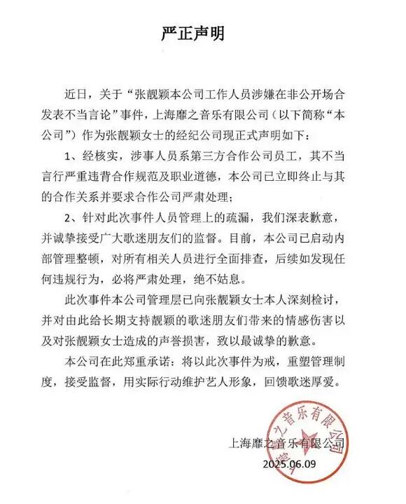 张靓颖工作室道歉 回应工作人员不当言论