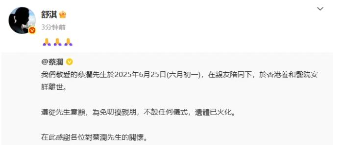 舒淇杨迪林依轮等众星发文悼念蔡澜 其遗信公布